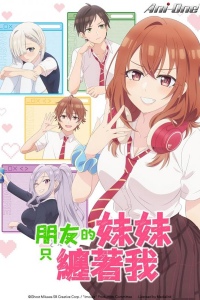 Младшая сестра моего друга досаждает