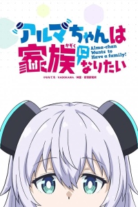 Альма хочет быть семьёй