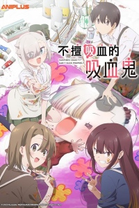 Вампир не умеет правильно сосать